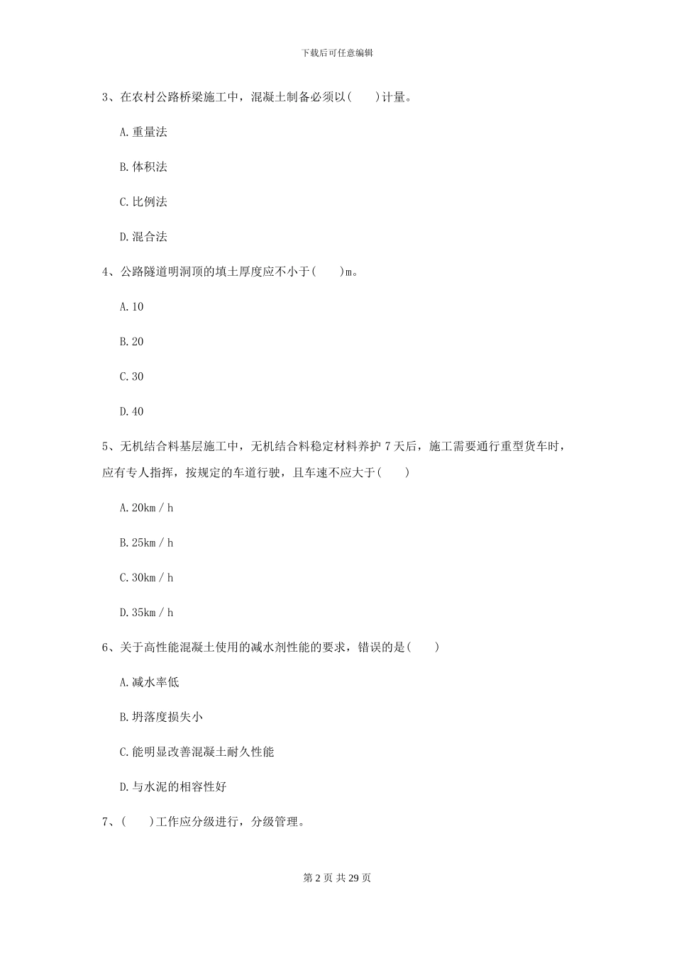 2024-2024年二级建造师《公路工程管理与实务》考前测试C卷_第2页