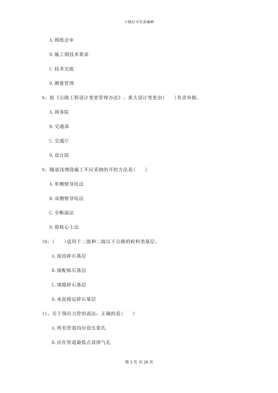 2024-2024年二级建造师《公路工程管理与实务》考前测试C卷_第3页