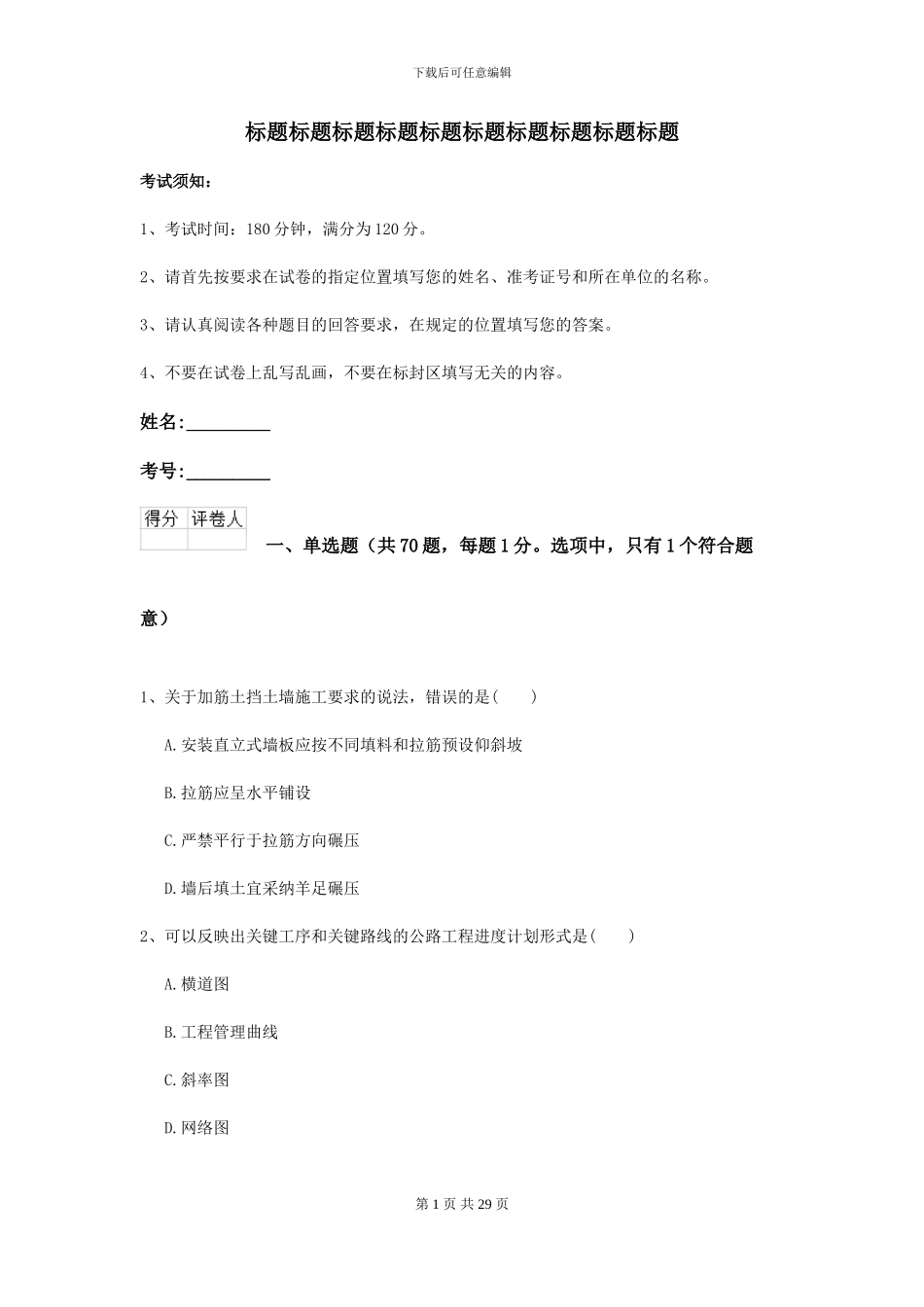 2024-2024年二级建造师《公路工程管理与实务》考前测试D卷-附解析_第1页