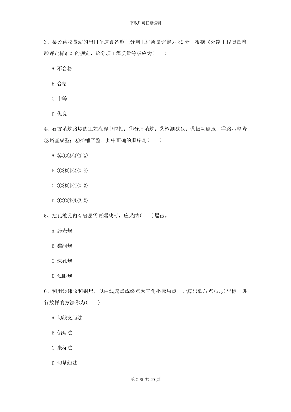 2024-2024年二级建造师《公路工程管理与实务》考前测试D卷-附解析_第2页