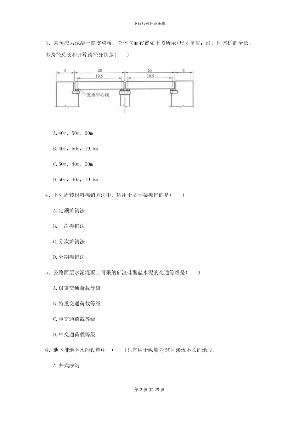 2024-2024年二级建造师《公路工程管理与实务》考前练习-附解析_第2页