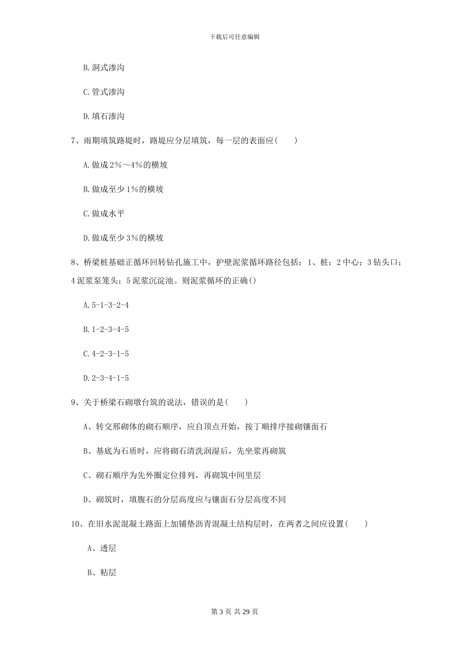 2024-2024年二级建造师《公路工程管理与实务》考前练习-附解析_第3页