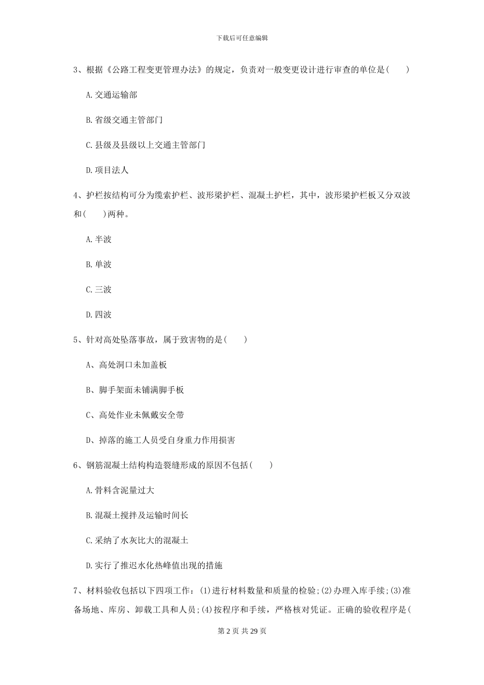 2024-2024年二级建造师《公路工程管理与实务》考前练习A卷_第2页