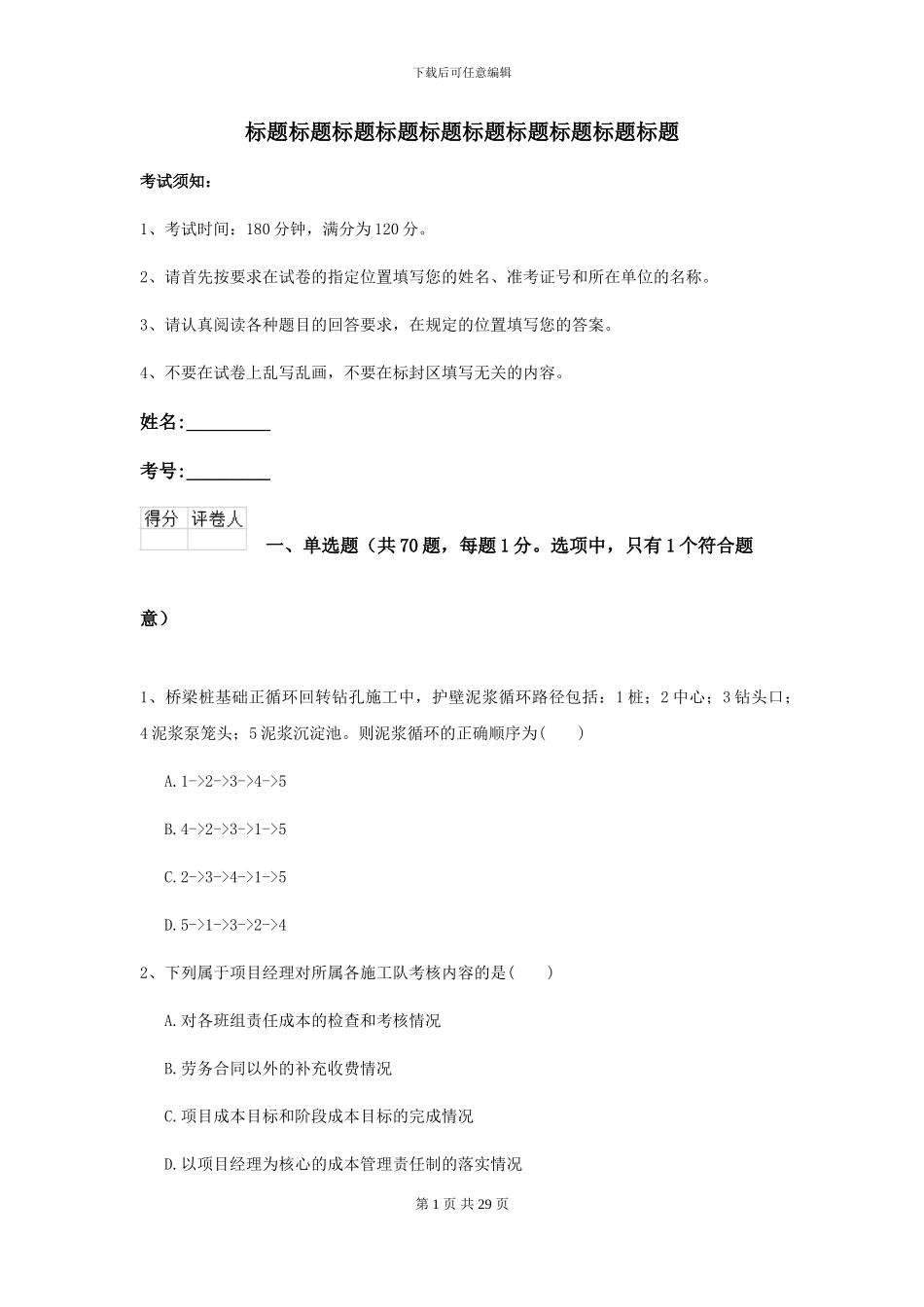 2024-2024年二级建造师《公路工程管理与实务》考前练习D卷_第1页