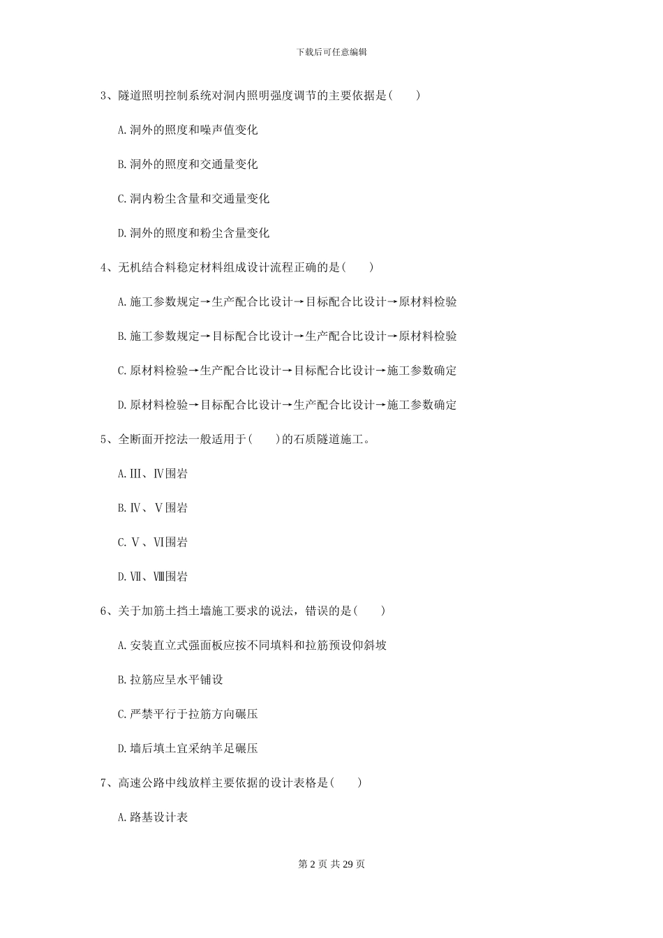 2024-2024年二级建造师《公路工程管理与实务》考前练习D卷_第2页