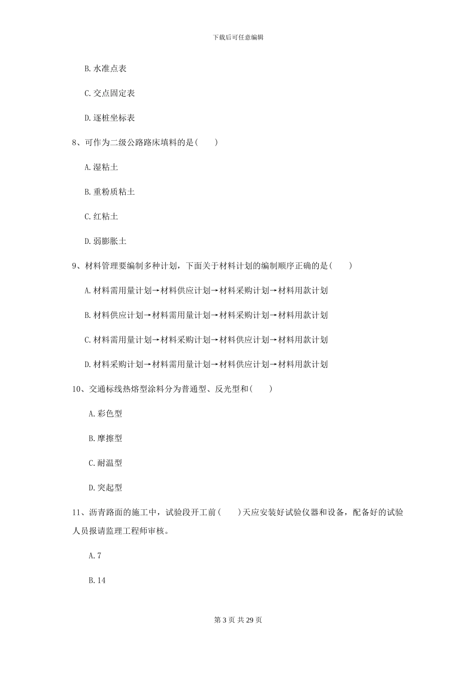 2024-2024年二级建造师《公路工程管理与实务》考前练习D卷_第3页