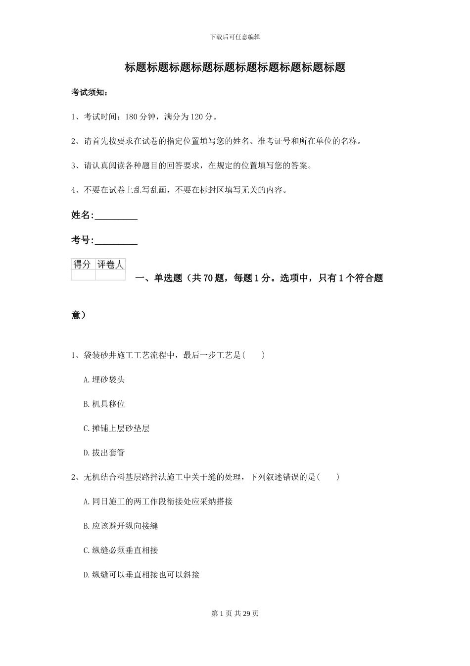 2024-2024年二级建造师《公路工程管理与实务》模拟试题I卷_第1页