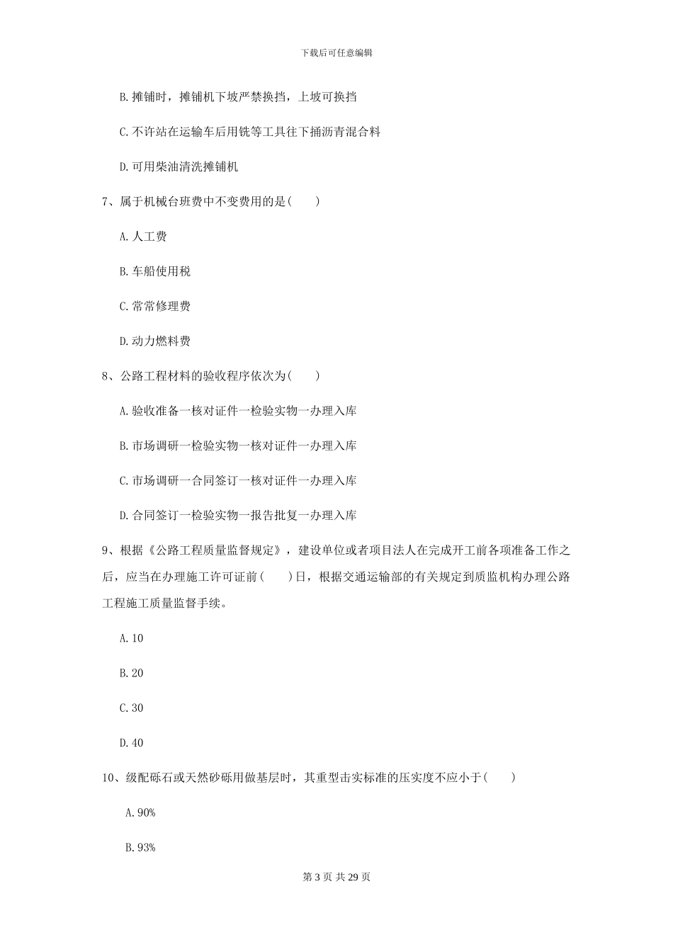 2024-2024年二级建造师《公路工程管理与实务》自我检测B卷_第3页