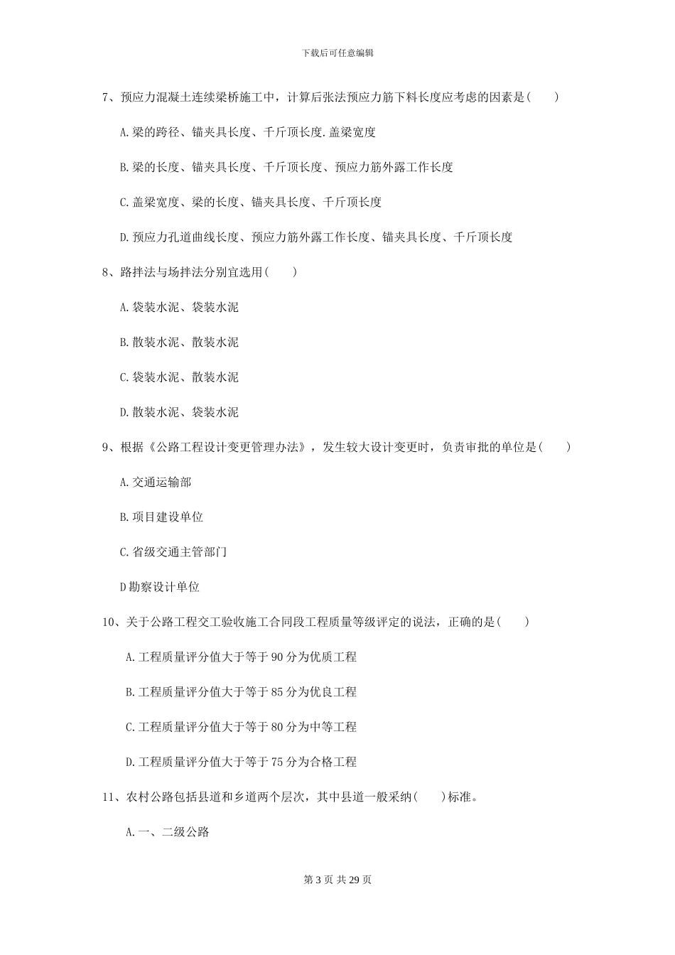 2024-2024年二级建造师《公路工程管理与实务》练习题A卷_第3页