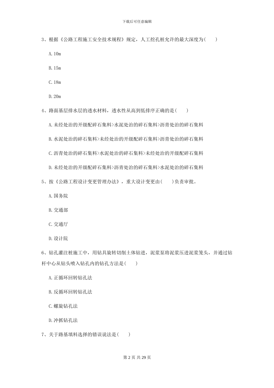 2024-2024年二级建造师《公路工程管理与实务》考前练习II卷(附解析)_第2页
