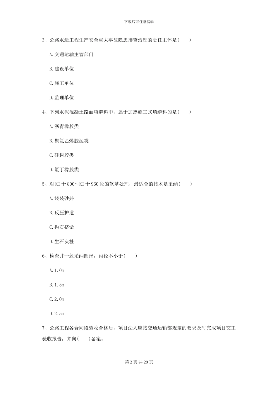 2024-2024年二级建造师《公路工程管理与实务》练习题I卷-附解析_第2页