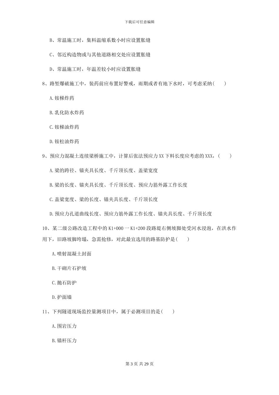 2024-2024年二级建造师《公路工程管理与实务》考前练习II卷_第3页