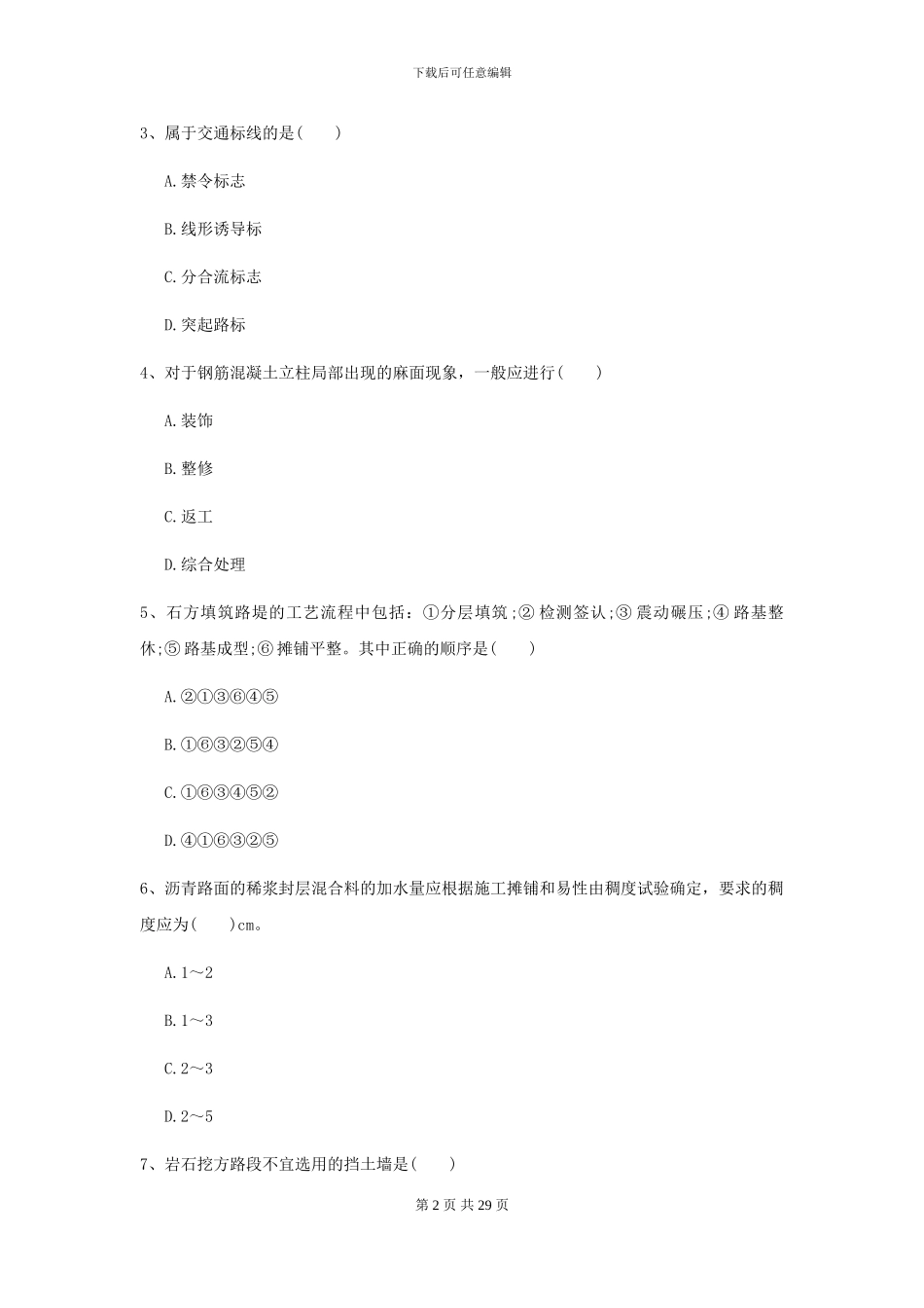 2024-2024年二级建造师《公路工程管理与实务》自我检测II卷-附解析_第2页