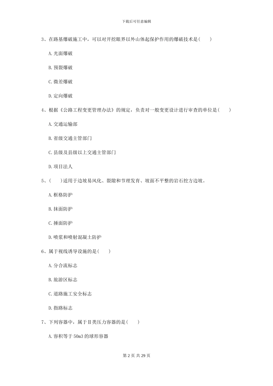 2024-2024年二级建造师《公路工程管理与实务》自我检测II卷_第2页