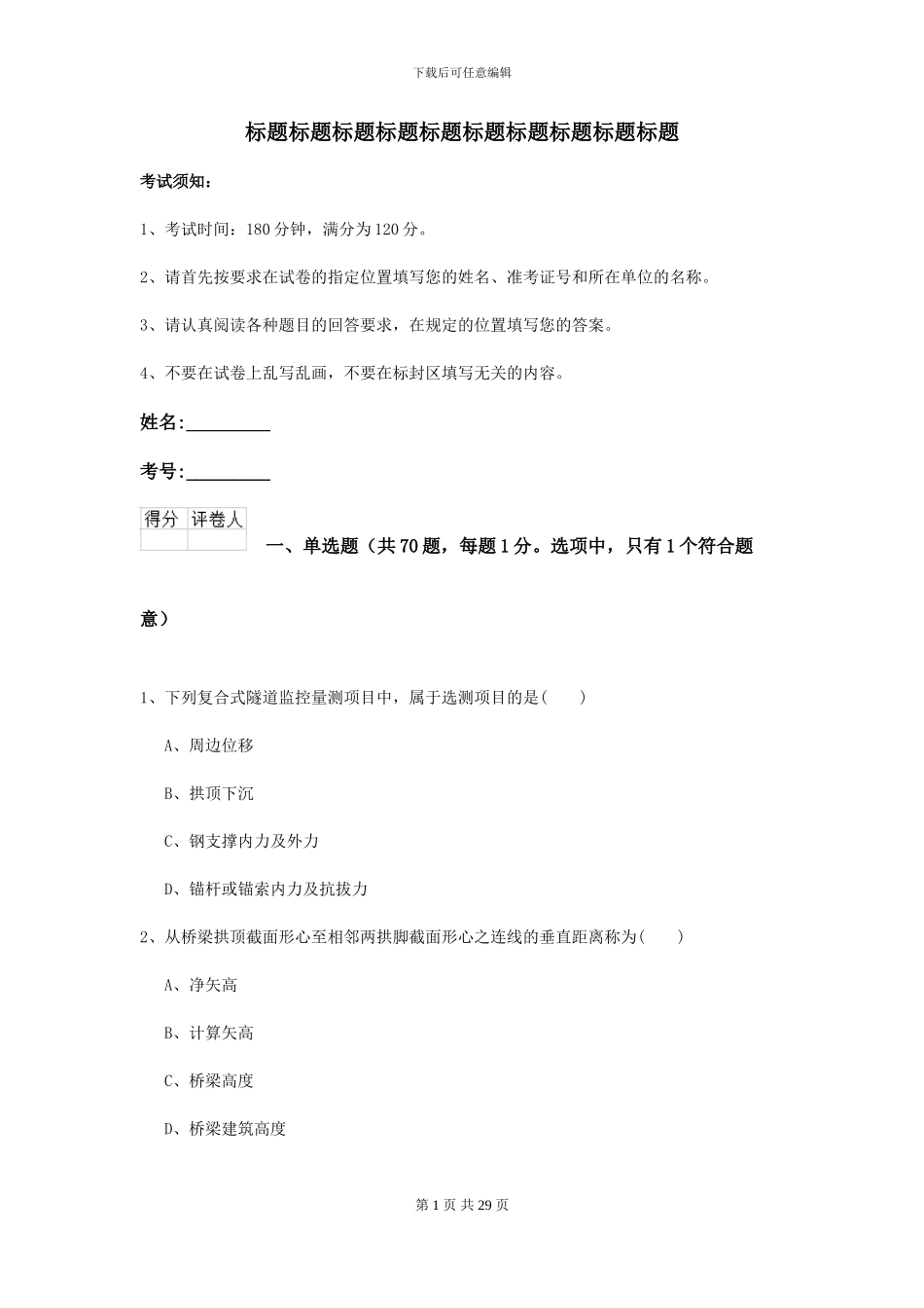 2024-2024年二级建造师《公路工程管理与实务》考前练习I卷_第1页