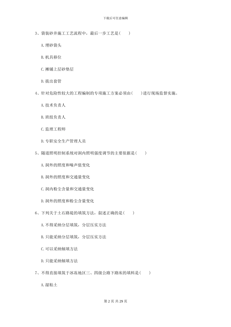 2024-2024年二级建造师《公路工程管理与实务》考前练习I卷_第2页