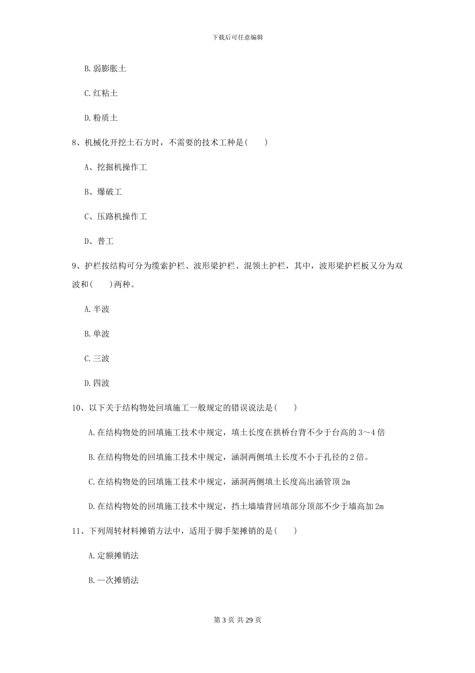 2024-2024年二级建造师《公路工程管理与实务》考前练习I卷_第3页