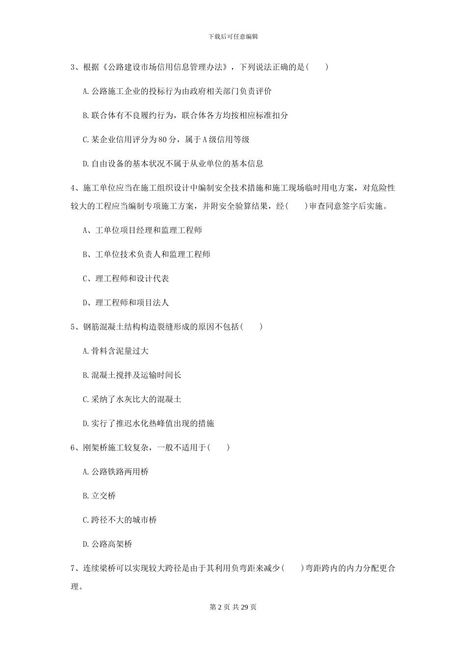 2024-2024年二级建造师《公路工程管理与实务》自我检测I卷_第2页