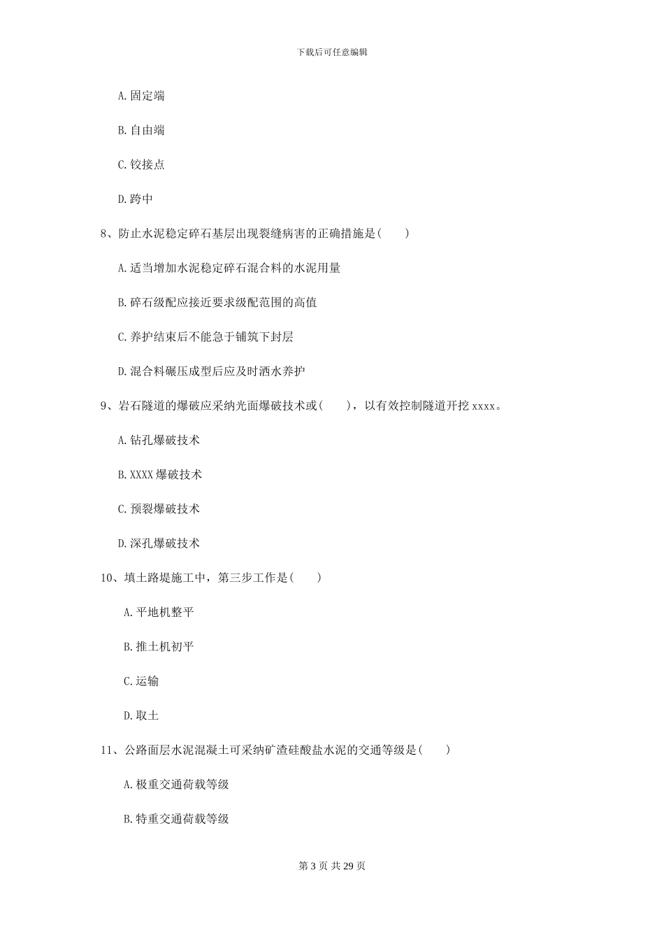 2024-2024年二级建造师《公路工程管理与实务》自我检测I卷_第3页