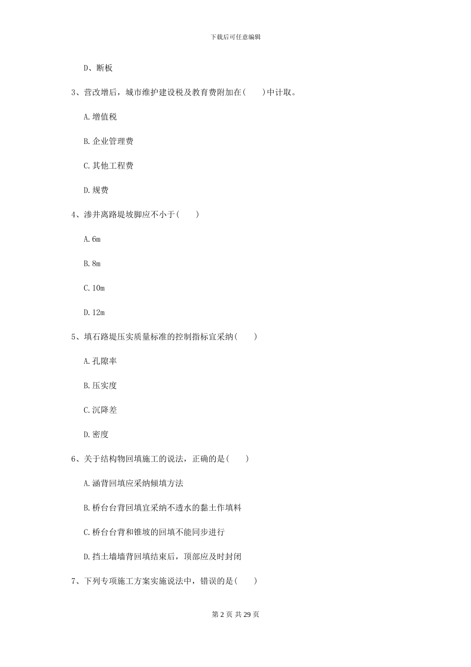 2024-2024年二级建造师《公路工程管理与实务》考前检测B卷_第2页