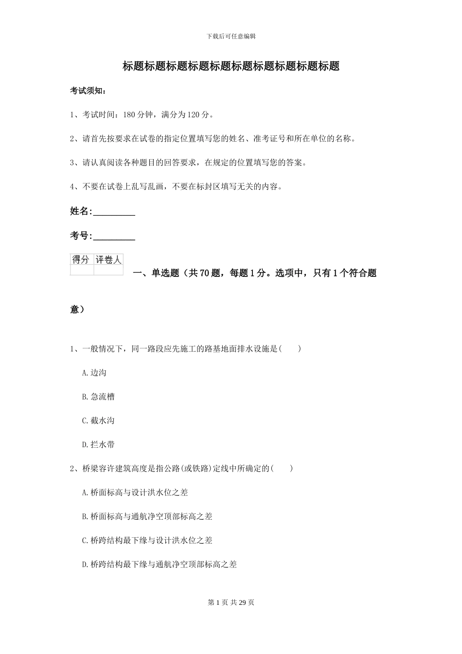 2024-2024年二级建造师《公路工程管理与实务》自我检测D卷-附解析_第1页