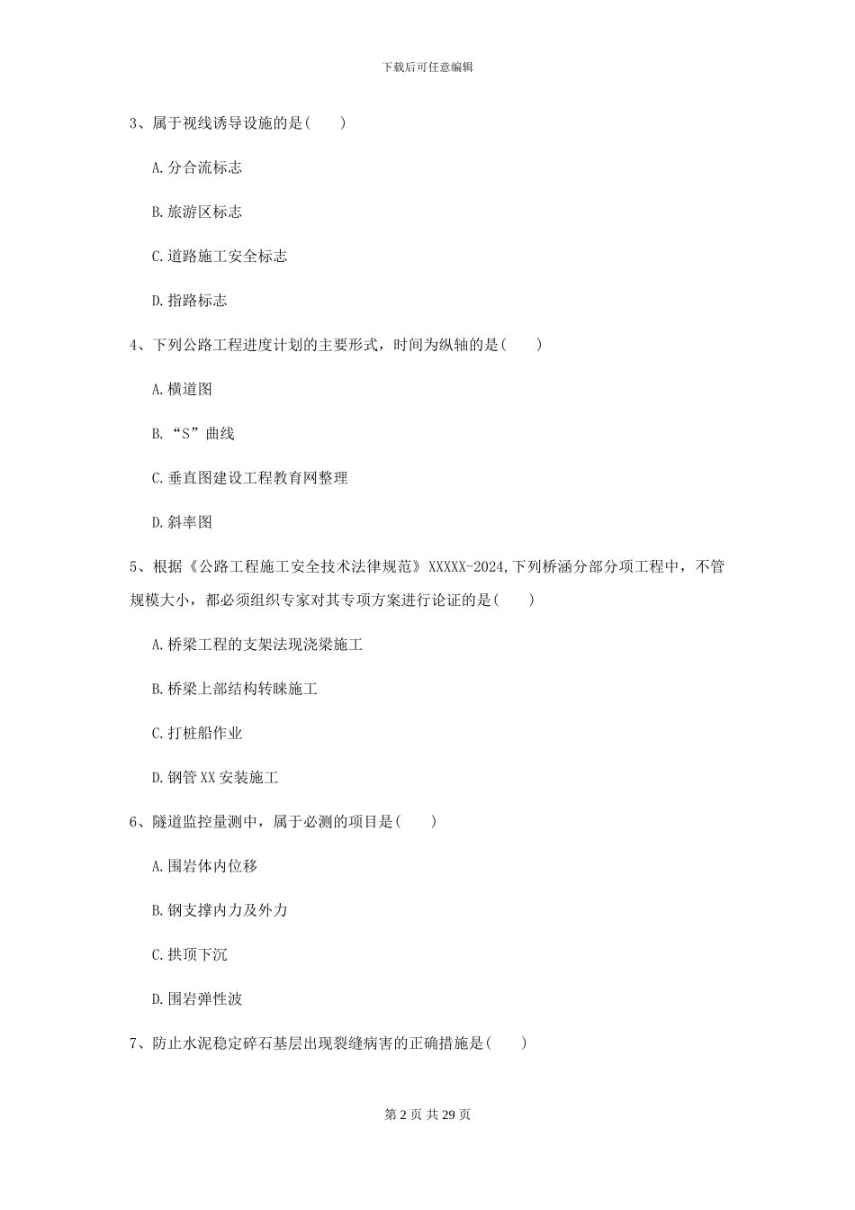 2024-2024年二级建造师《公路工程管理与实务》自我检测D卷-附解析_第2页