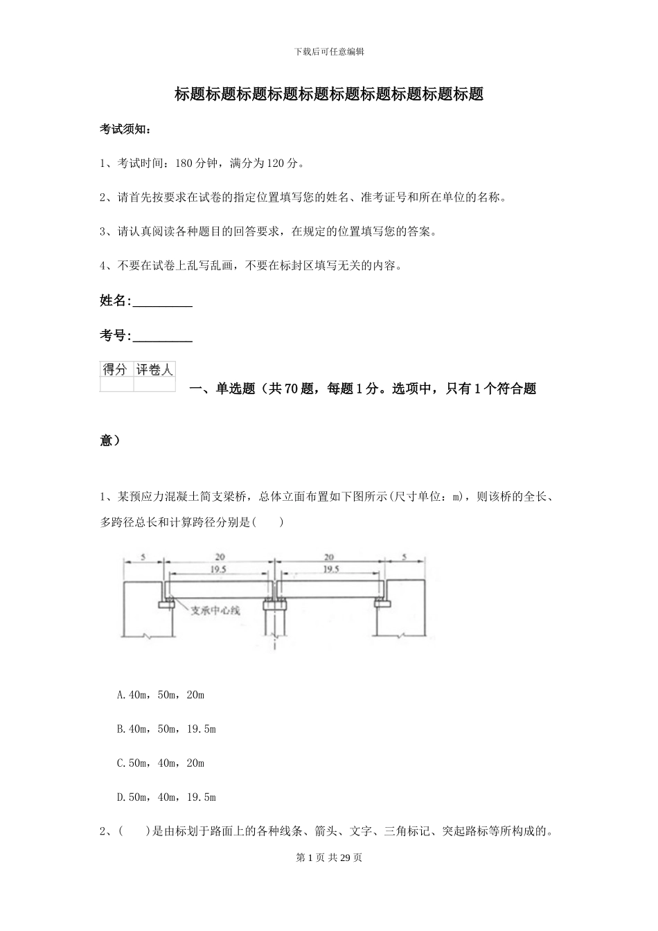 2024-2024年二级建造师《公路工程管理与实务》自我测试C卷_第1页
