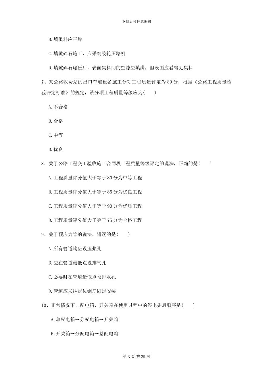 2024-2024年二级建造师《公路工程管理与实务》自我测试C卷_第3页