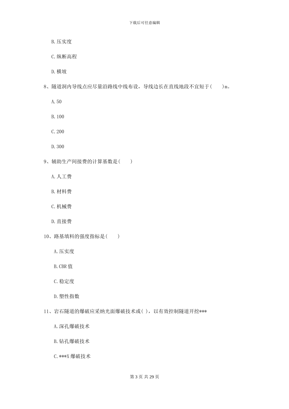 2024-2024年二级建造师《公路工程管理与实务》试卷_第3页