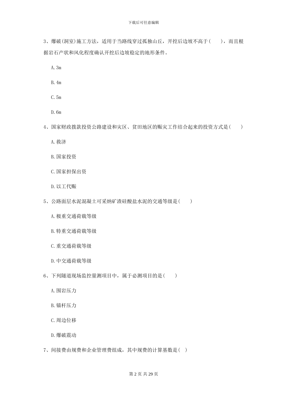 2024-2024年二级建造师《公路工程管理与实务》试题A卷_第2页
