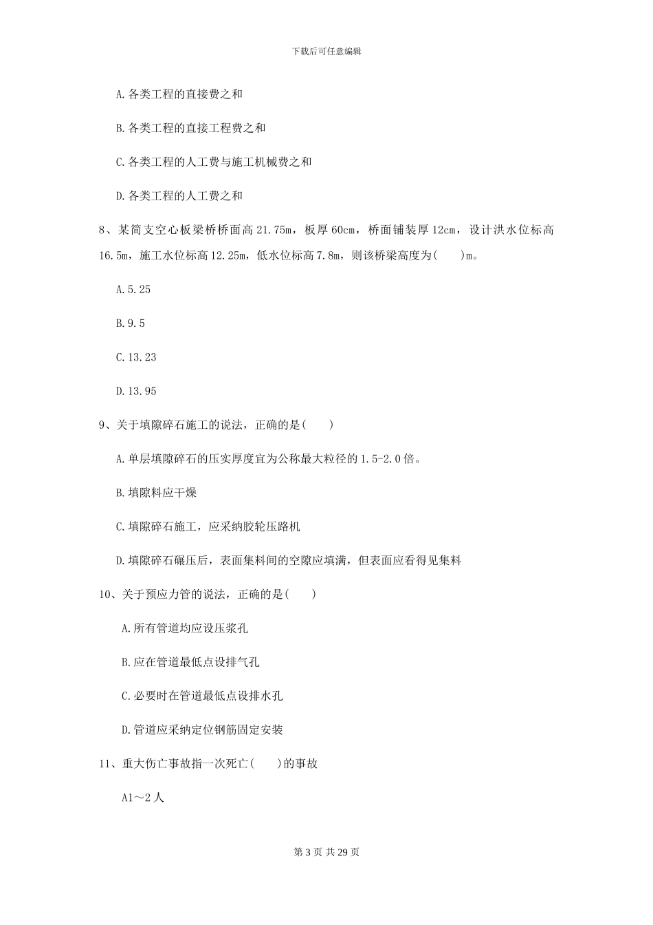 2024-2024年二级建造师《公路工程管理与实务》试题A卷_第3页