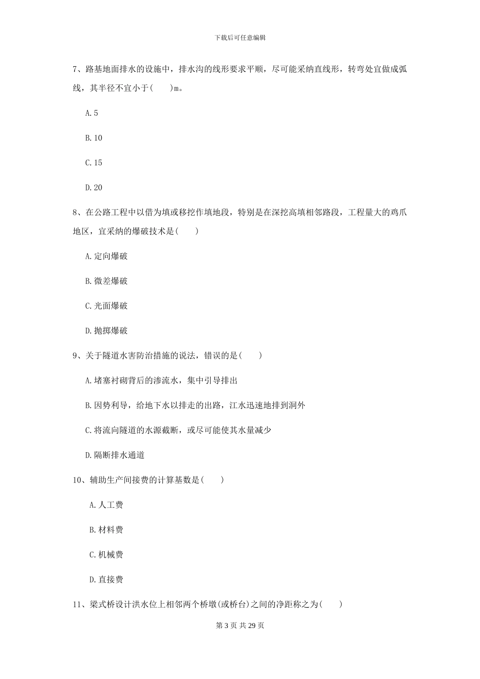 2024-2024年二级建造师《公路工程管理与实务》自我测试II卷(附解析)_第3页