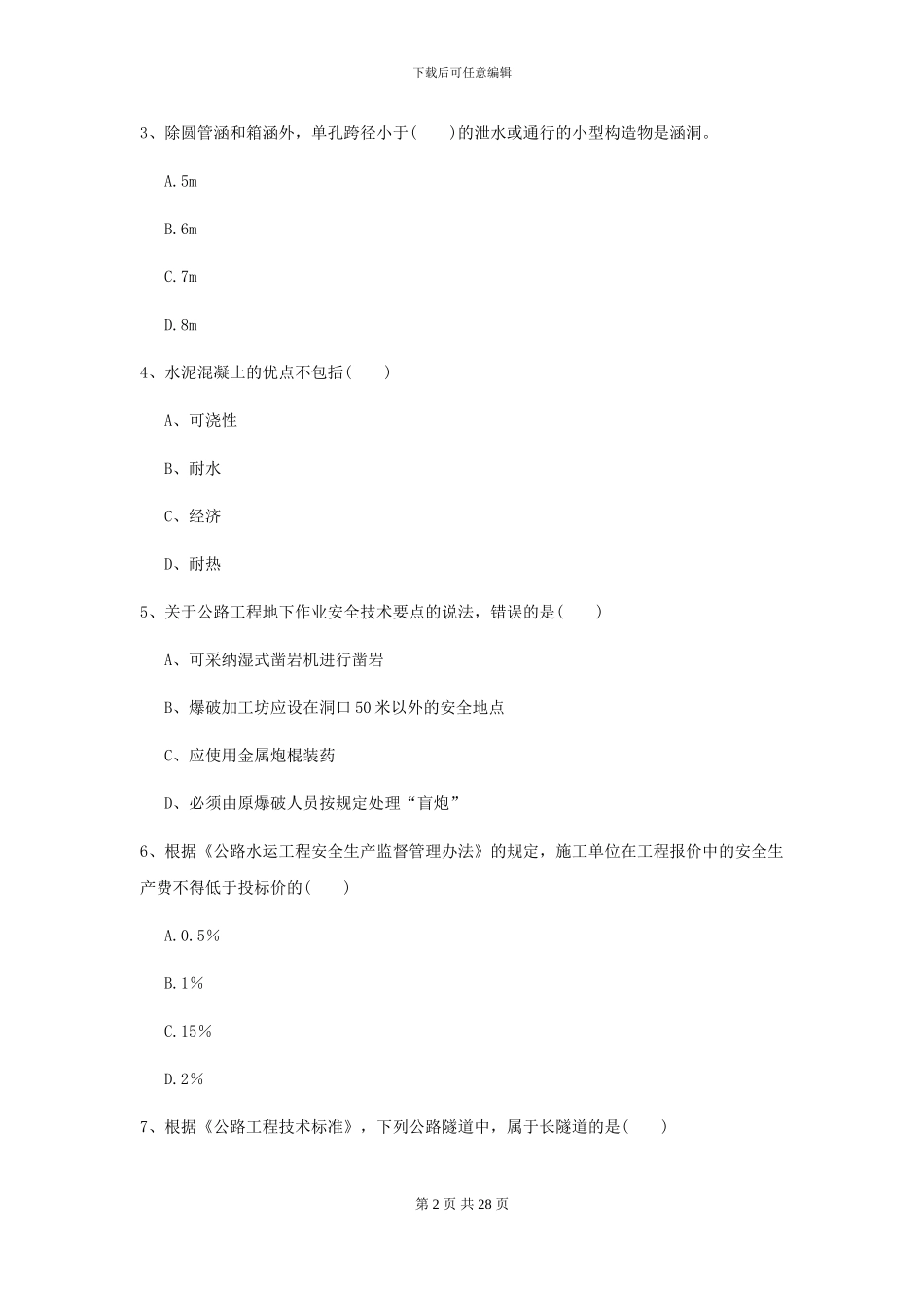 2024-2024年二级建造师《公路工程管理与实务》试卷-附解析_第2页