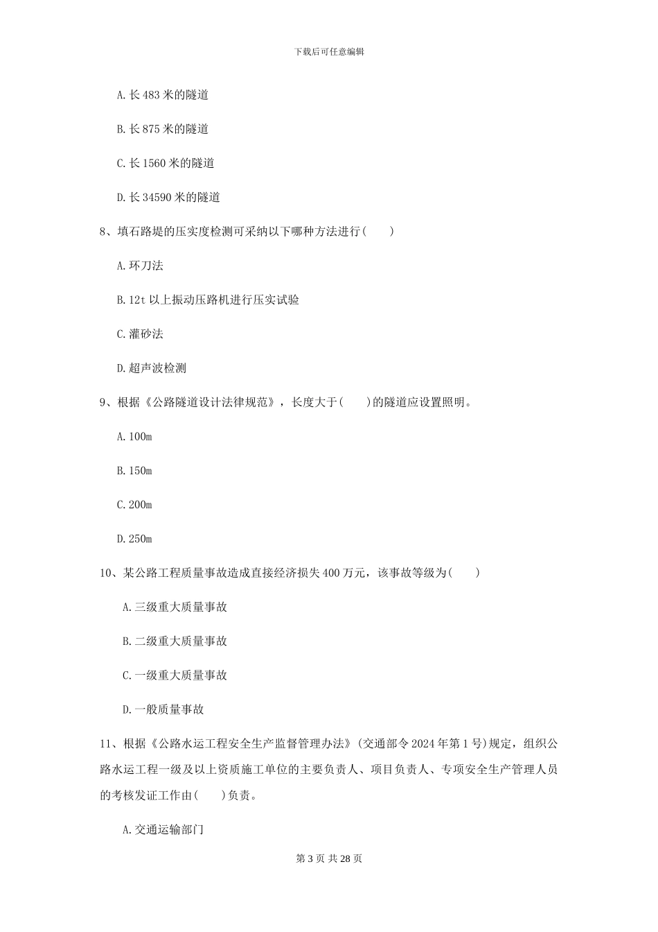 2024-2024年二级建造师《公路工程管理与实务》试卷-附解析_第3页