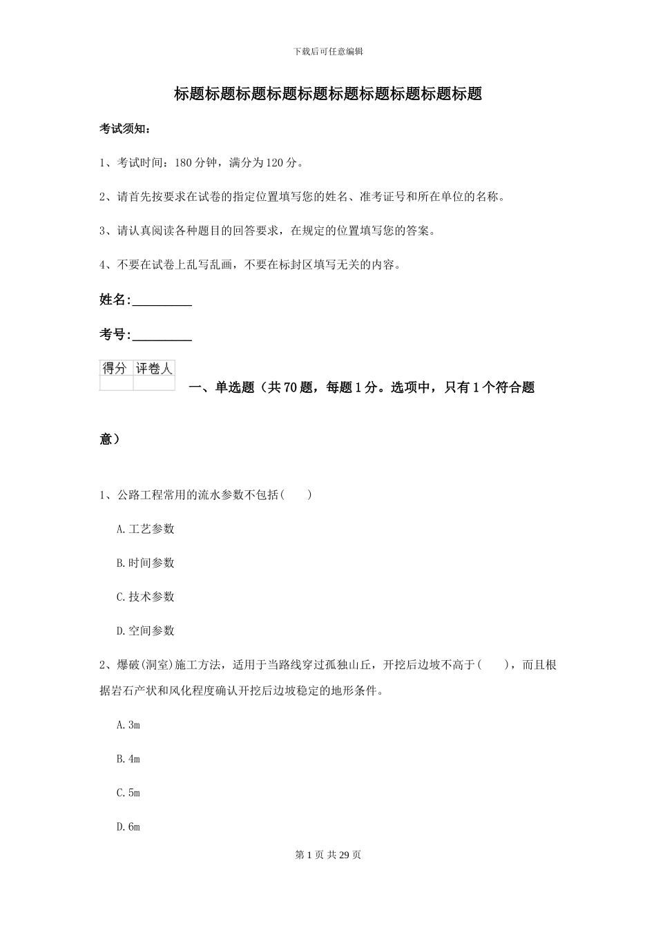 2024-2024年二级建造师《公路工程管理与实务》试题D卷_第1页