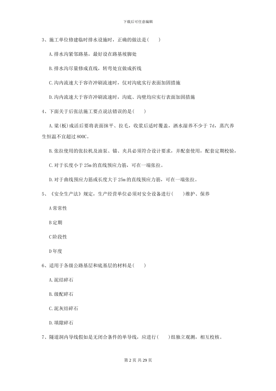 2024-2024年二级建造师《公路工程管理与实务》试题D卷_第2页