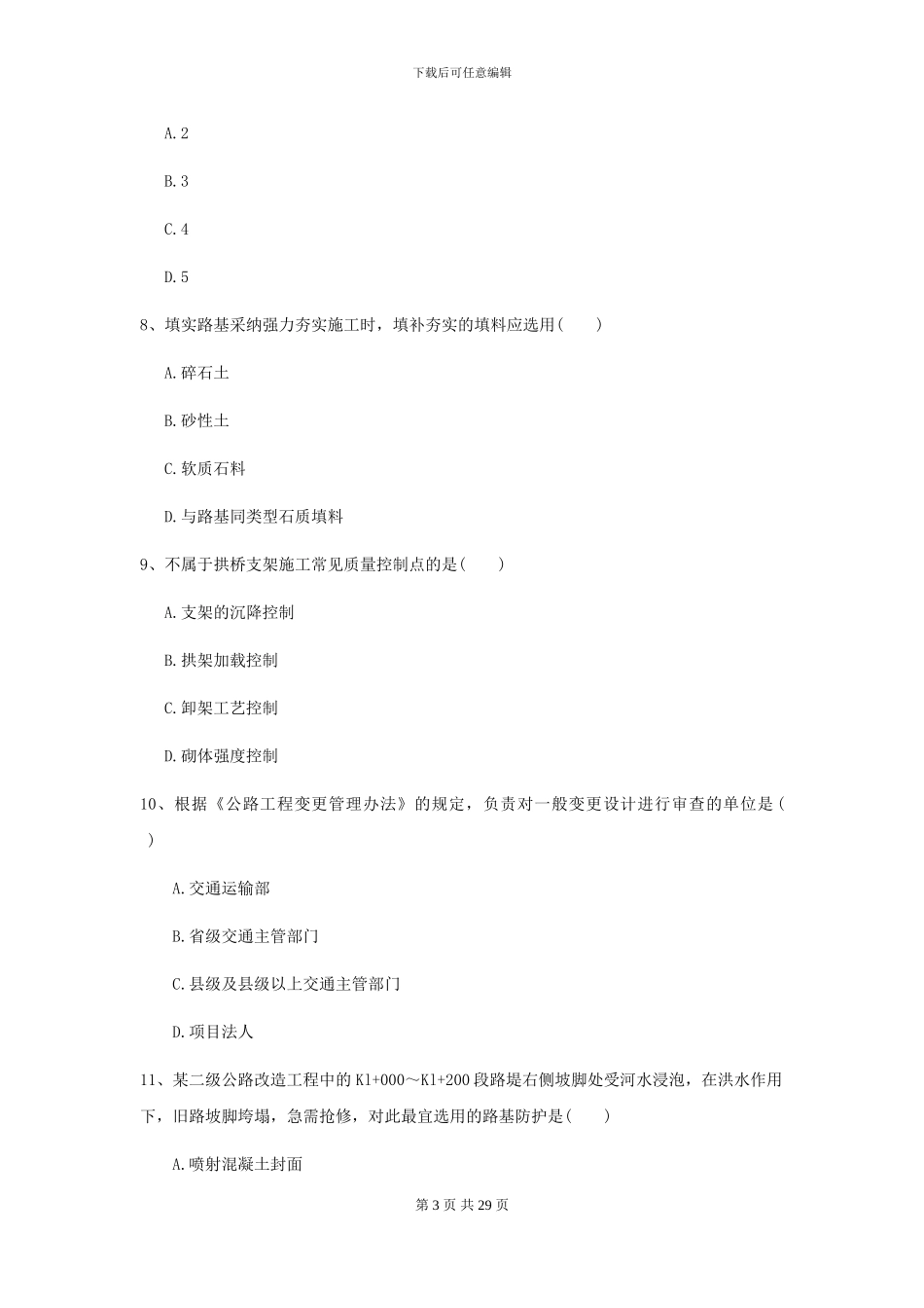 2024-2024年二级建造师《公路工程管理与实务》试题D卷_第3页