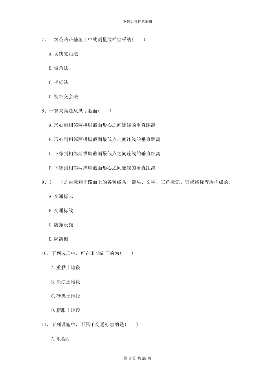 2024-2024年二级建造师《公路工程管理与实务》考前练习B卷_第3页