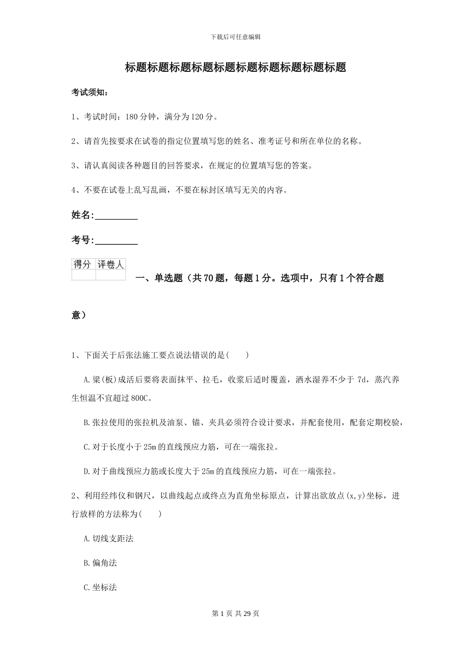 2024-2024年二级建造师《公路工程管理与实务》试题B卷-附解析_第1页
