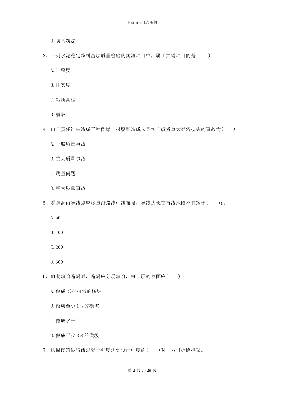 2024-2024年二级建造师《公路工程管理与实务》试题B卷-附解析_第2页