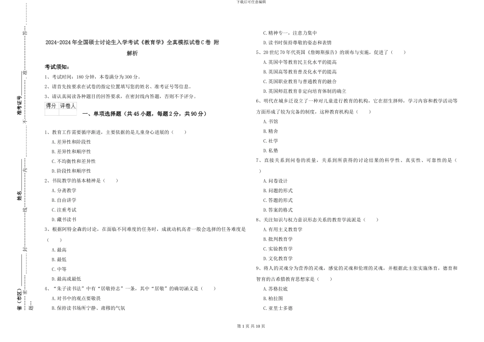 2024-2024年全国硕士研究生入学考试《教育学》全真模拟试卷C卷-附解析_第1页