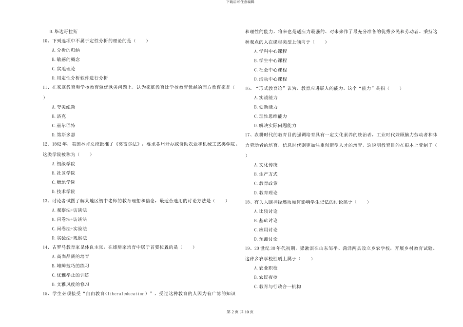 2024-2024年全国硕士研究生入学考试《教育学》全真模拟试卷C卷-附解析_第2页