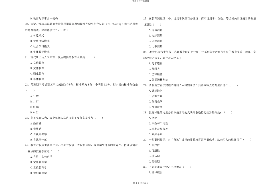 2024-2024年全国硕士研究生入学考试《教育学》全真模拟试卷C卷-附解析_第3页