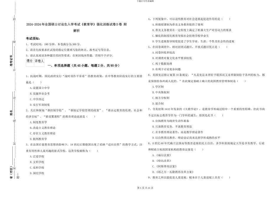 2024-2024年全国硕士研究生入学考试《教育学》强化训练试卷D卷-附解析_第1页