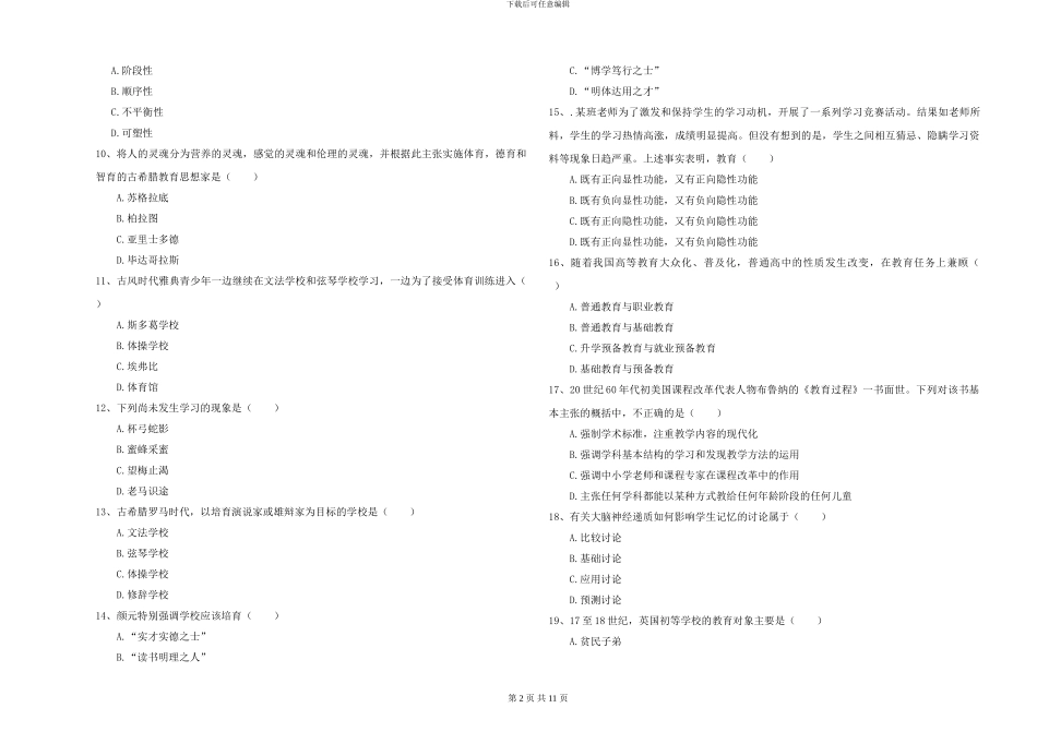 2024-2024年全国硕士研究生入学考试《教育学》强化训练试卷D卷-附解析_第2页