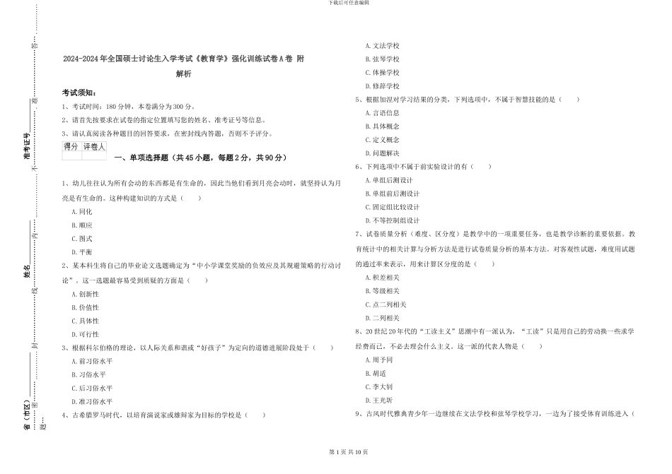 2024-2024年全国硕士研究生入学考试《教育学》强化训练试卷A卷-附解析_第1页