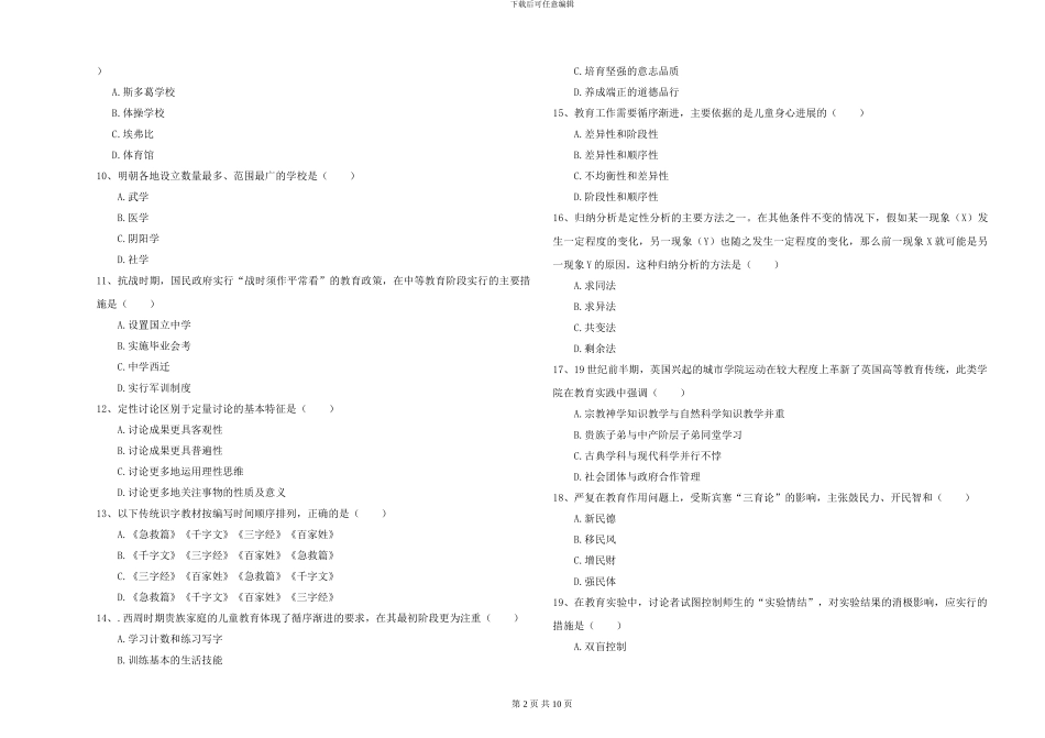 2024-2024年全国硕士研究生入学考试《教育学》强化训练试卷A卷-附解析_第2页