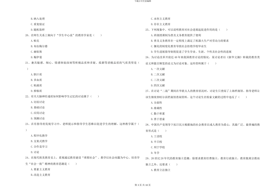 2024-2024年全国硕士研究生入学考试《教育学》强化训练试卷A卷-附解析_第3页