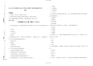 2024-2024年全国硕士研究生入学考试《教育学》强化训练试题C卷-附解析