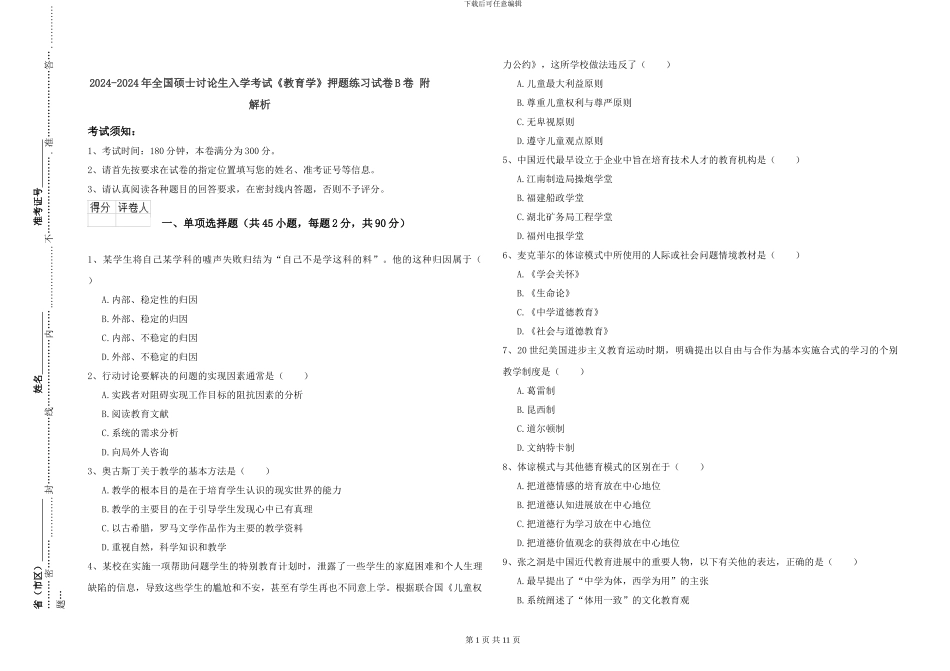 2024-2024年全国硕士研究生入学考试《教育学》押题练习试卷B卷-附解析_第1页